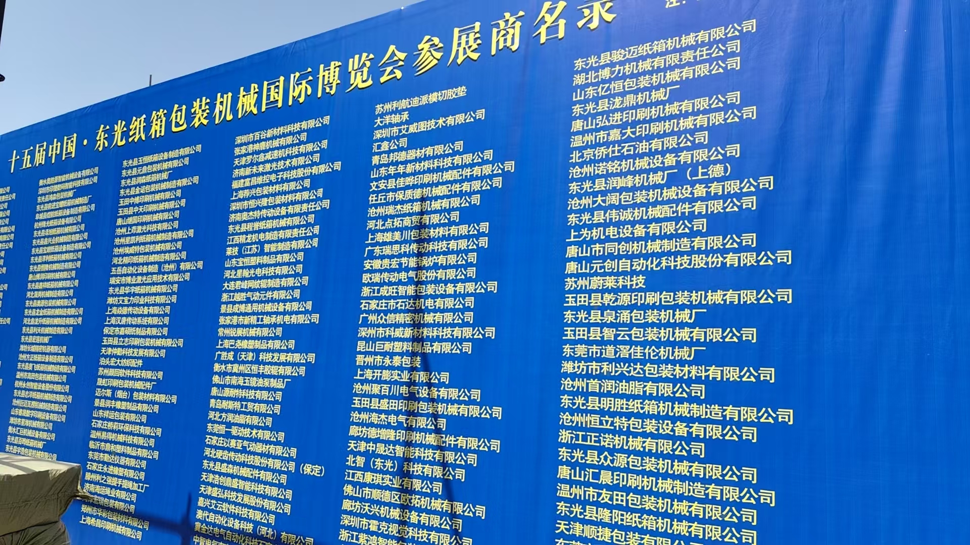 2025年河北東光包裝展